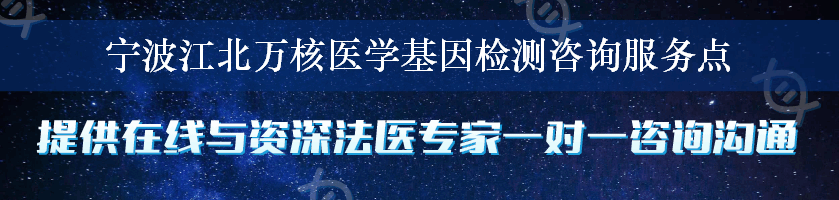 宁波江北万核医学基因检测咨询服务点